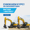 Снижаем курс на экскаваторы!