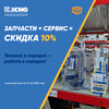 Запчасти + сервис = скидка 10%