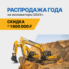 Распродажа года. Экскаваторы 2023 г. Скидка до 1 800 000 ₽