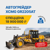 Акция на автогрейдер XCMG GR2205AT 2026 года выпуска