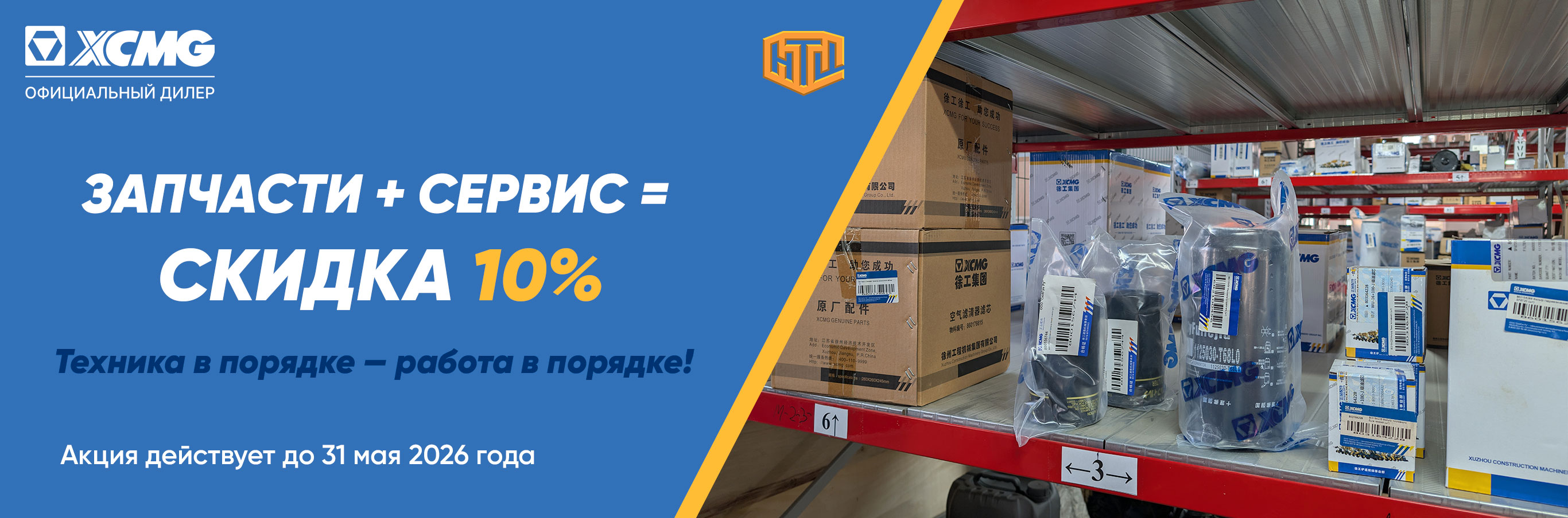 Акция запчасти и сервис